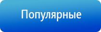 комплект выносных массажных электродов Дэнас массажный